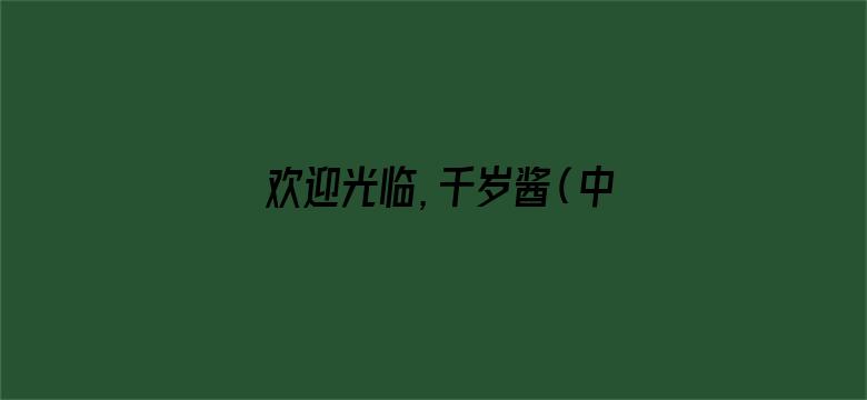 欢迎光临，千岁酱（中文版）